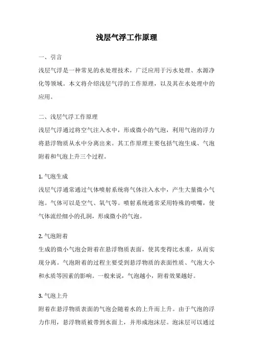 浅层气浮工作原理
