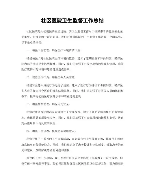 社区医院卫生监督工作总结