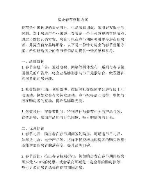房企春节营销方案