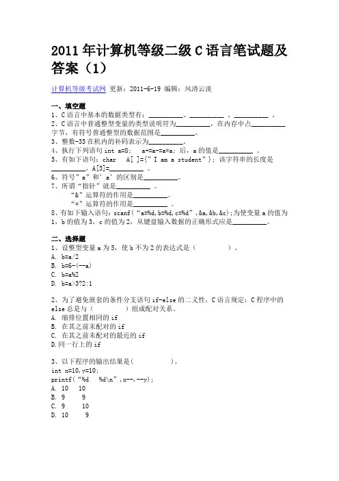 2011年计算机等级二级C语言笔试题及答案