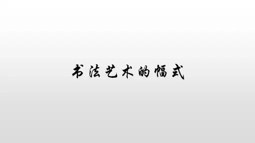 小学六年级书法课件-书法的艺术幅式-全国通用版(共9张PPT)
