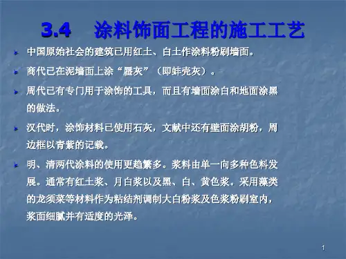 涂料饰面ppt课件