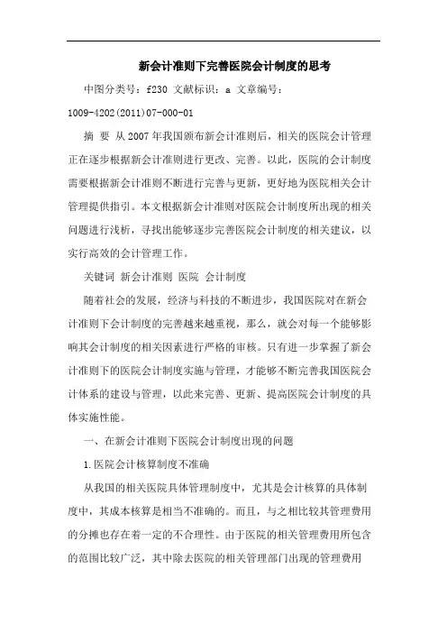 新会计准则下完善医院会计制度论文