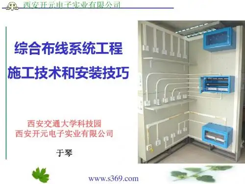 02-“西元”综合布线施工技术