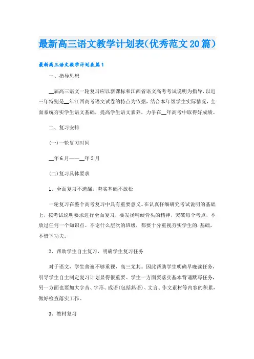 最新高三语文教学计划表(优秀范文20篇)