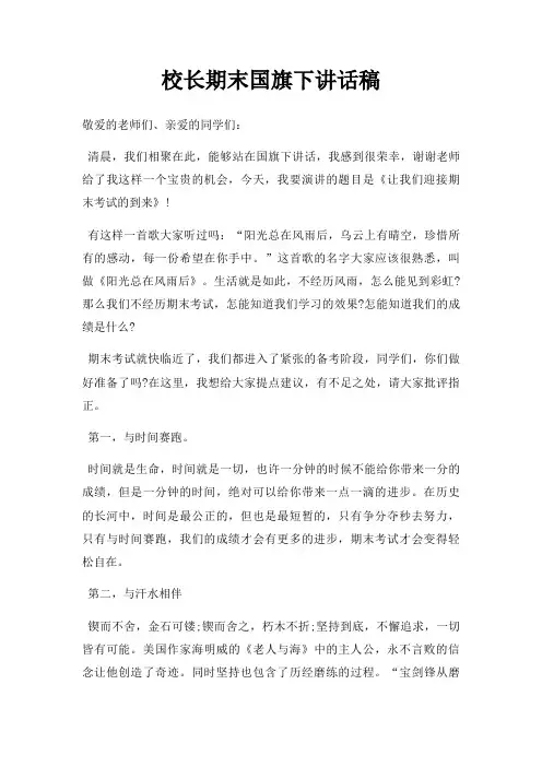 校长期末国旗下讲话稿三篇
