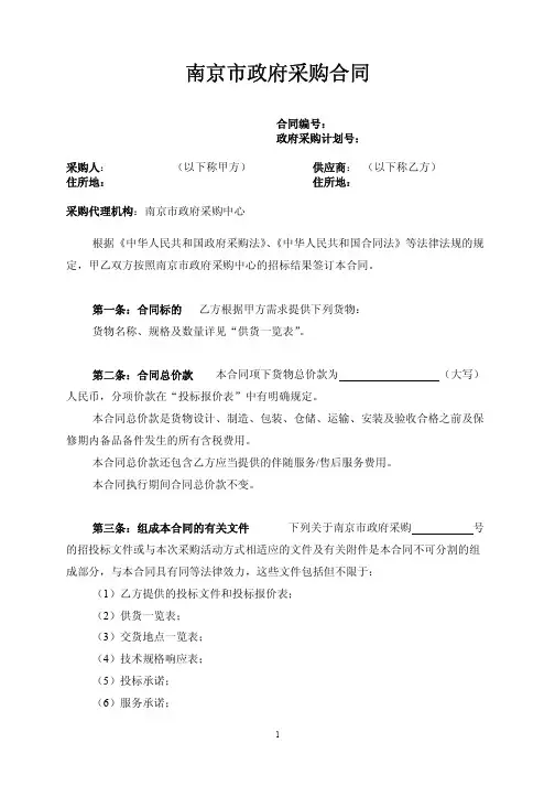 关于印发《南京市政府采购合同示范文本》的