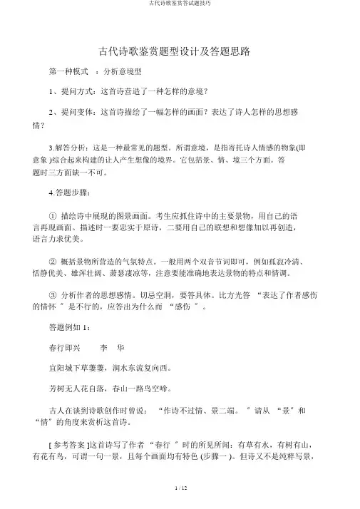 古代诗歌鉴赏答试题技巧