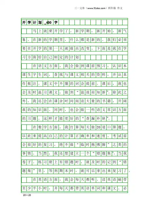 四年级作文：开学计划_400字