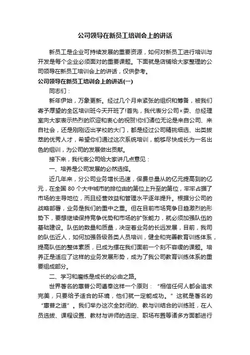 公司领导在新员工培训会上的讲话