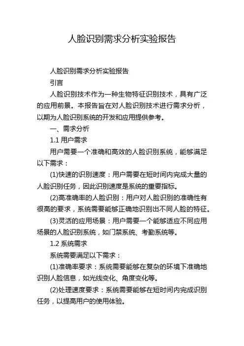 人脸识别需求分析实验报告