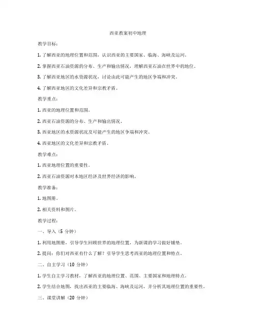 西亚教案初中地理