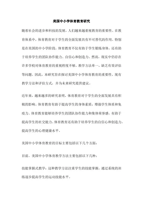 美国中小学体育教育研究