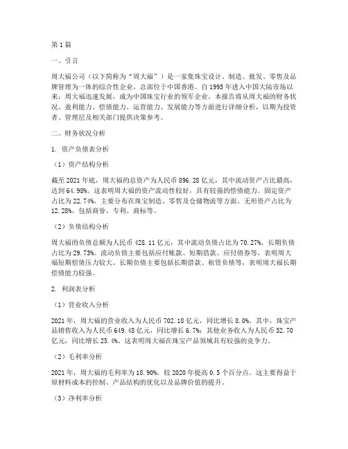 周大福公司财务分析报告(3篇)