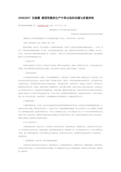 20083857 任婉霞 凝固型酸奶生产中常出现的问题与质量控制