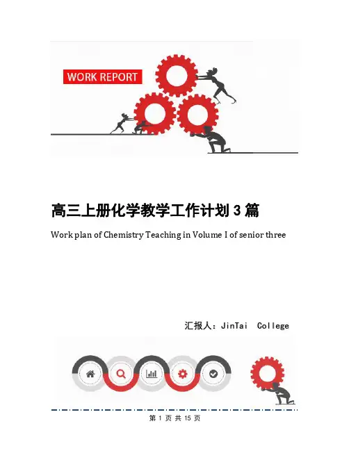 高三上册化学教学工作计划3篇