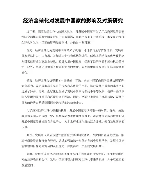 经济全球化对发展中国家的影响及对策研究