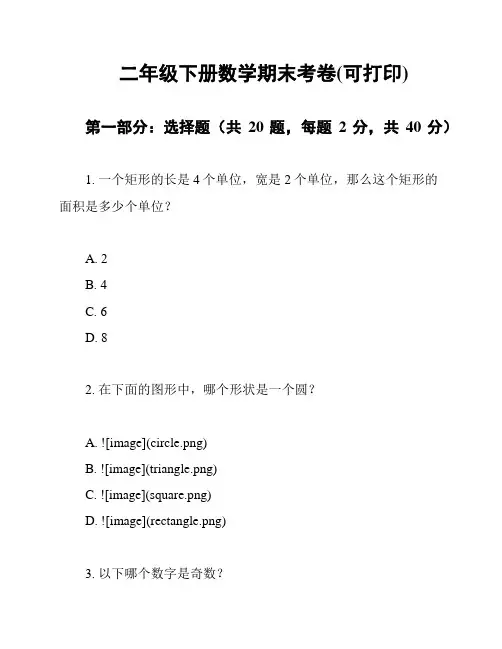 二年级下册数学期末考卷(可打印)