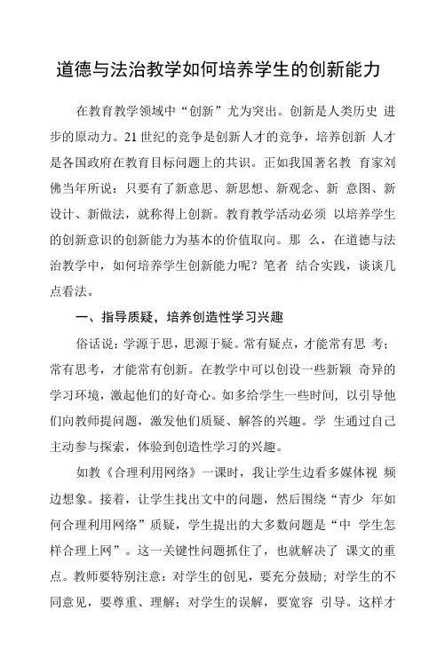 道德与法治教学如何培养学生的创新能力