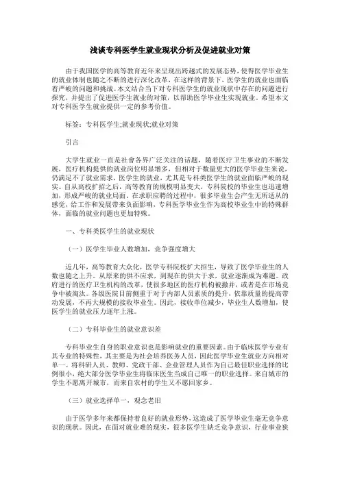 浅谈专科医学生就业现状分析及促进就业对策