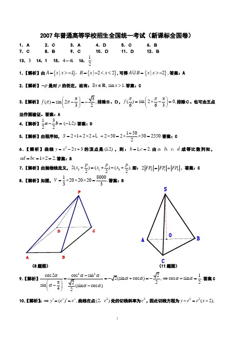 2007年普通高等学校招生全国统一考试(全国新课标)参考答案