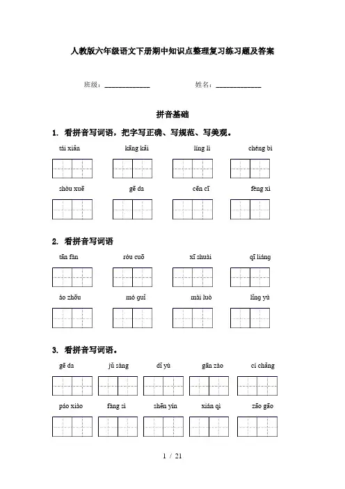 人教版六年级语文下册期中知识点整理复习练习题及答案