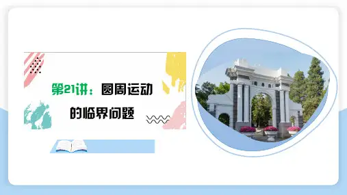 圆周运动的临界问题