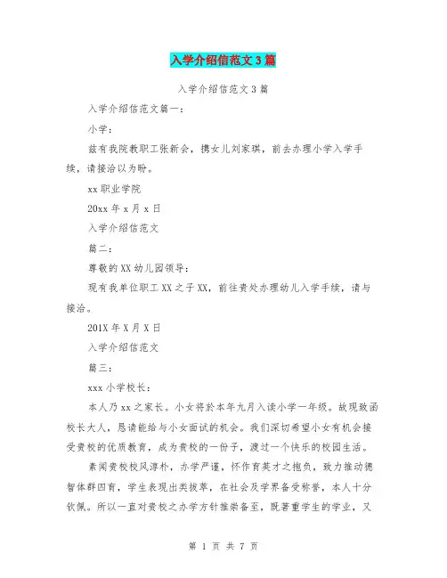 入学介绍信范文3篇(最新篇)
