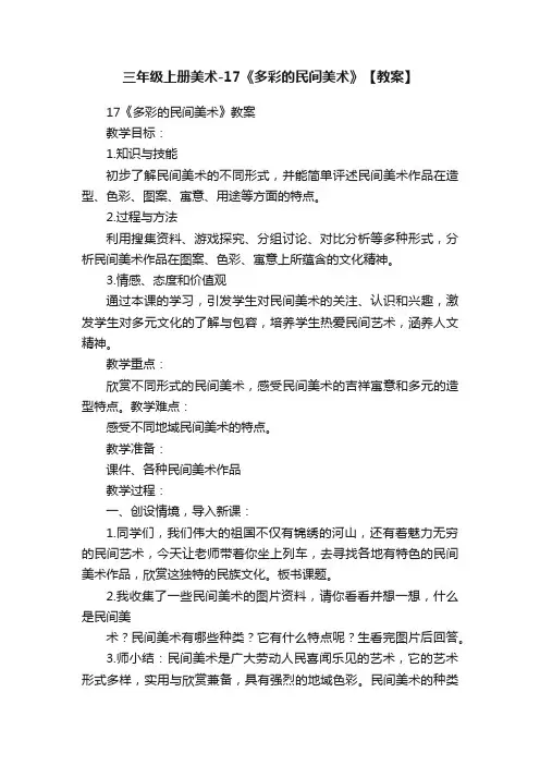 三年级上册美术-17《多彩的民间美术》【教案】