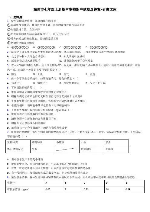 深圳市七年级上册期中生物期中试卷及答案-百度文库