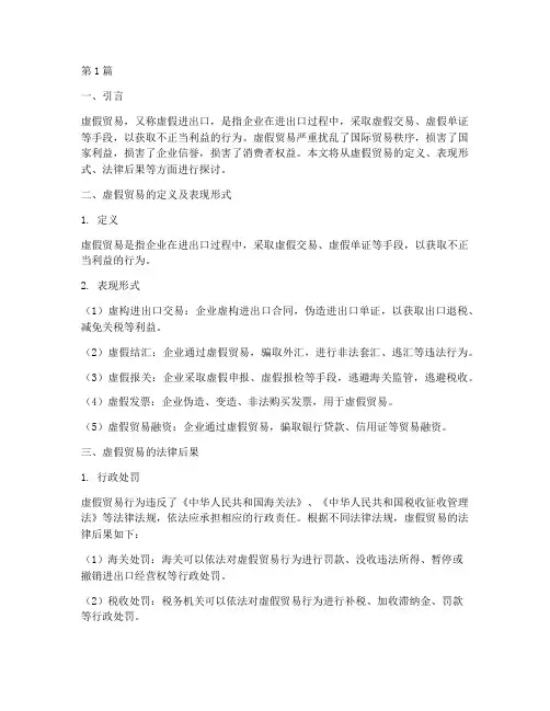虚假贸易法律后果(3篇)