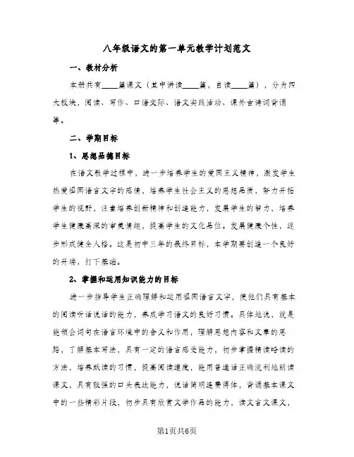 八年级语文的第一单元教学计划范文（3篇）