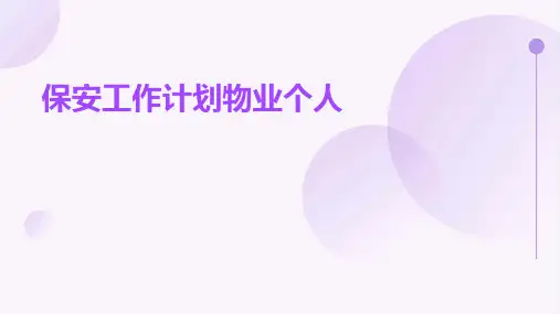 保安工作计划物业个人PPT