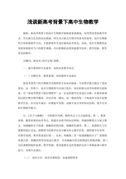 浅谈新高考背景下高中生物教学