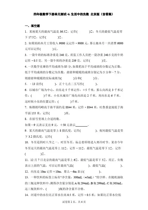 四年级数学下册第六单元测试卷-生活中的负数 北京版(含答案)