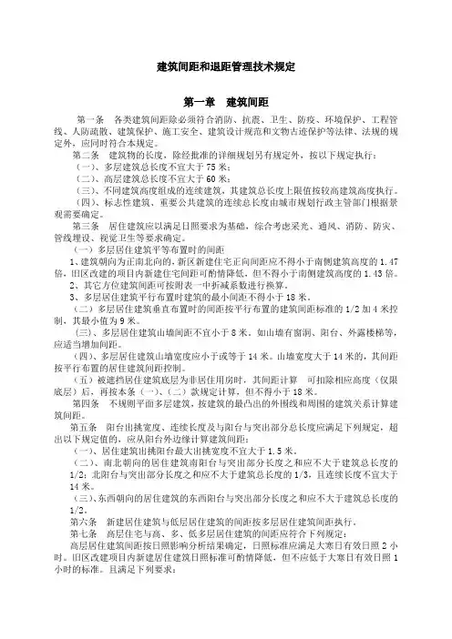 建筑间距和退距管理技术规定
