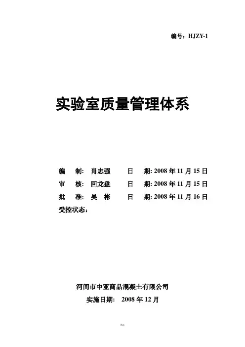 质量管理体系程序文件-混凝土搅拌站实验室质量管理体系(正本)