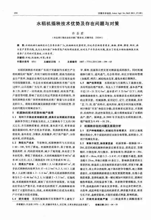 水稻机插秧技术优势及存在问题与对策
