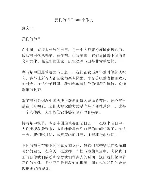 我们的节日800字作文