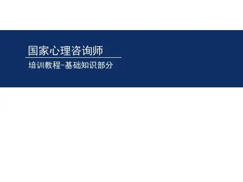心理咨询师基础心理学精品PPT课件