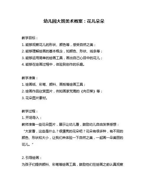 幼儿园大班美术教案：花儿朵朵