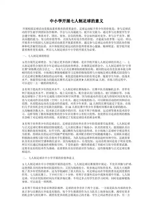 中小学开展七人制足球的意义