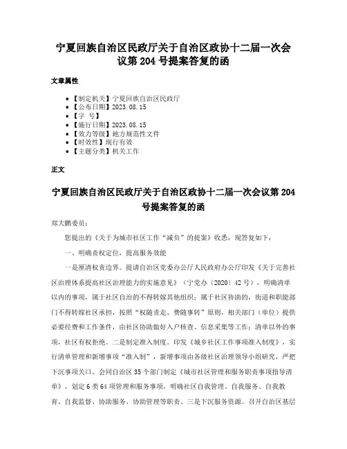 宁夏回族自治区民政厅关于自治区政协十二届一次会议第204号提案答复的函