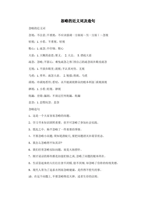 忽略的近义词及造句