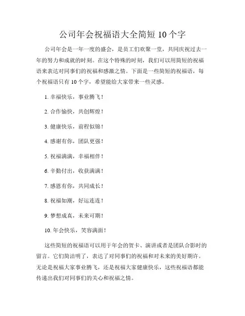 公司年会祝福语大全简短10个字