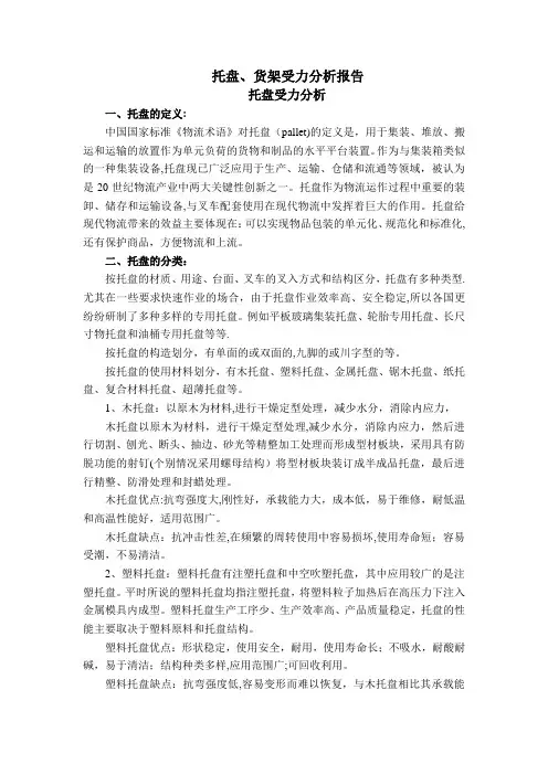 托盘、货架受力分析报告