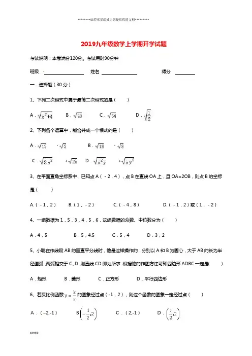九年级数学上学期开学试题 新人教版