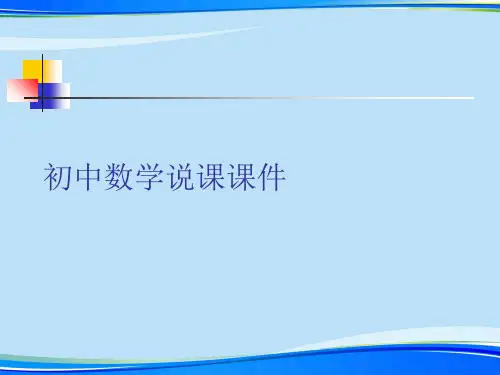 初中数学说课课件.完整版PPT资料