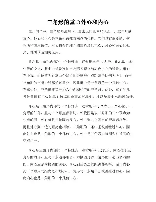 三角形的重心外心和内心