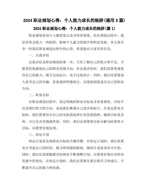 2024职业规划心得：个人能力成长的陷阱(通用3篇)